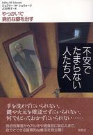 不安でたまらない人たちへ やっかいで病的な癖を治す