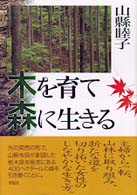 木を育て森に生きる
