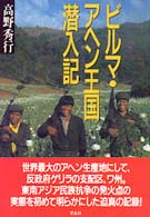ビルマ・アヘン王国潜入記