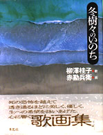冬樹々のいのち