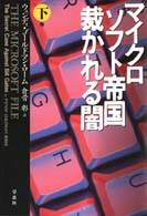 マイクロソフト帝国裁かれる闇 下巻