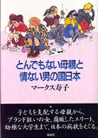 とんでもない母親と情ない男の国日本