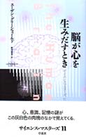 脳が心を生みだすとき サイエンス・マスターズ