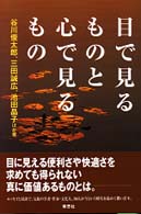 目で見るものと心で見るもの