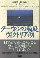 ﾀﾞｰｳｨﾝの箱庭ｳﾞｨｸﾄﾘｱ湖