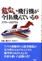 危ない飛行機が今日も飛んでいる 上