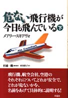 危ない飛行機が今日も飛んでいる 下