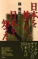 日本を捨てて､日本を知った