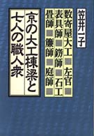 京の大工棟梁と七人の職人衆
