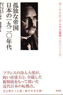 孤独な帝国日本の一九二〇年代 ポール・クローデル外交書簡一九二一-二七