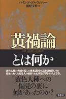 黄禍論とは何か