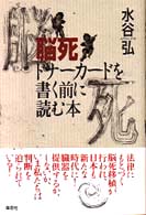 脳死 ﾄﾞﾅｰｶｰﾄﾞを書く前に読む本
