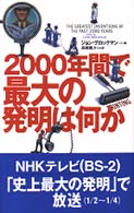 2000年間で最大の発明は何か