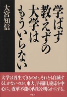 学ばず教えずの大学はもういらない