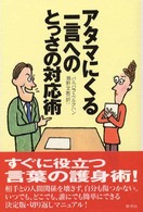 アタマにくる一言へのとっさの対応術