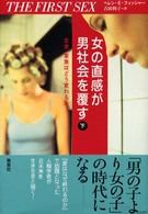 恋愛、家族はどう変わるか 女の直感が男社会を覆す / ヘレン・E.フィッシャー著 ; 吉田利子訳