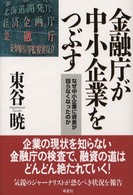 金融庁が中小企業をつぶす