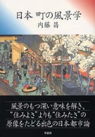 日本 町の風景学