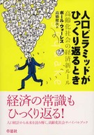 人口ピラミッドがひっくり返るとき 高齢化社会の経済新ルール