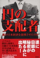 円の支配者 誰が日本経済を崩壊させたのか