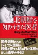 北朝鮮を知りすぎた医者 Diary of a mad place