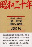 横浜の壊滅 5月26日〜5月30日 昭和二十年