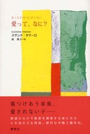 愛って、なに？