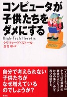 コンピュータが子供たちをダメにする