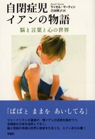 自閉症児イアンの物語 脳と言葉と心の世界