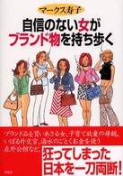 自信のない女がﾌﾞﾗﾝﾄﾞ物を持ち歩く