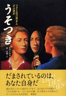 うそつき うそと自己欺まんの心理学