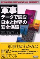 軍事データで読む日本と世界の安全保障