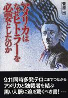 アメリカはなぜヒトラーを必要としたのか