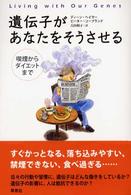 遺伝子があなたをそうさせる 喫煙からﾀﾞｲｴｯﾄまで