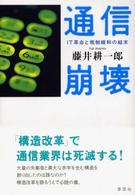 通信崩壊 IT革命と規制緩和の結末