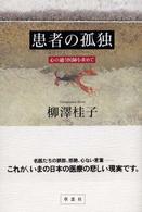 患者の孤独 心の通う医師を求めて