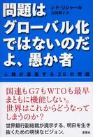 問題はグローバル化ではないのだよ、愚か者 人類が直面する20の問題