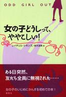 女の子どうしって､ややこしい!