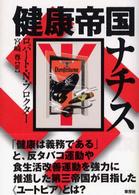健康帝国ナチス