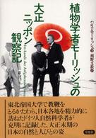 植物学者モーリッシュの大正ニッポン観察記 = Im Lande der aufgehenden Sonne