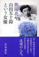 紫陽花や山田五十鈴という女優