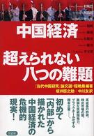 中国経済 超えられない八つの難題 『当代中国研究』論文選