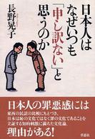 日本人はなぜいつも「申し訳ない」と思うのか