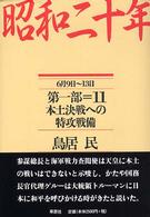 本土決戦への特攻戦備 6月9日〜13日 昭和二十年