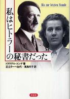 私はﾋﾄﾗｰの秘書だった