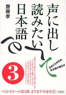 声に出して読みたい日本語 3