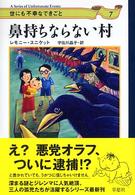 鼻持ちならない村 世にも不幸なできごと ; 7