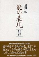 能の表現 その魅力と鑑賞の秘訣