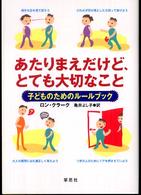 子どものためのルールブック あたりまえだけど、とても大切なこと