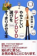 ややこしいテレビ・DVD選びをすっきりさせる本